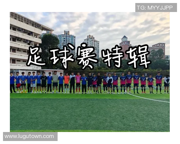 道南里足球：青春热血与梦想交织的绿茵场上奋斗故事