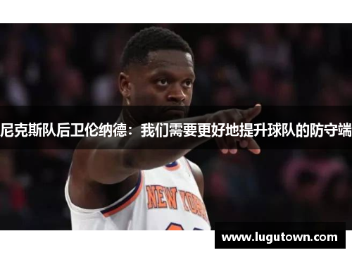尼克斯队后卫伦纳德：我们需要更好地提升球队的防守端
