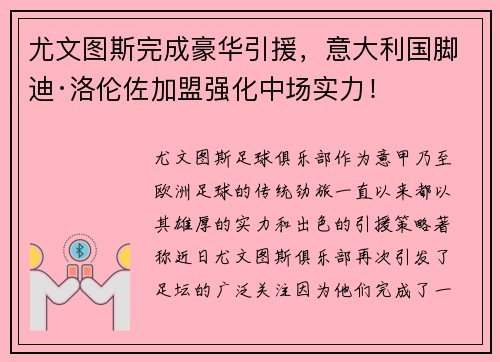 尤文图斯完成豪华引援，意大利国脚迪·洛伦佐加盟强化中场实力！