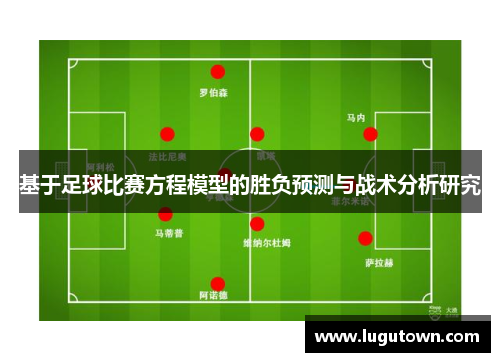 基于足球比赛方程模型的胜负预测与战术分析研究