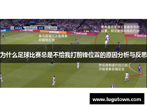 为什么足球比赛总是不给我打前锋位置的原因分析与反思