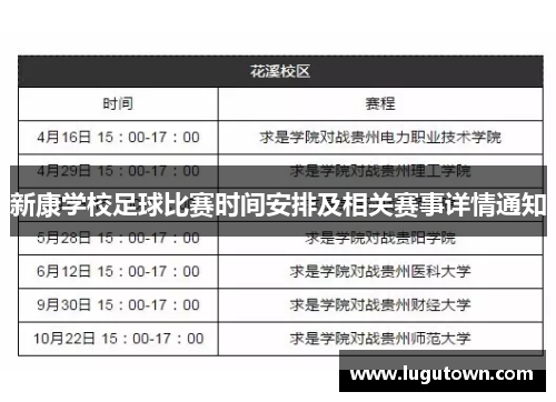 新康学校足球比赛时间安排及相关赛事详情通知