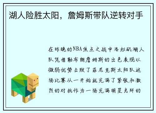 湖人险胜太阳，詹姆斯带队逆转对手