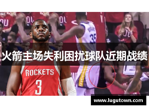 火箭主场失利困扰球队近期战绩