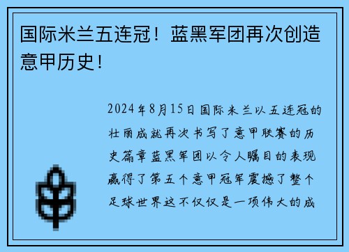 国际米兰五连冠！蓝黑军团再次创造意甲历史！