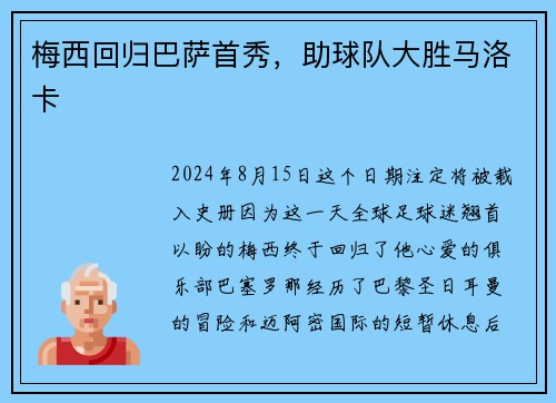 梅西回归巴萨首秀，助球队大胜马洛卡