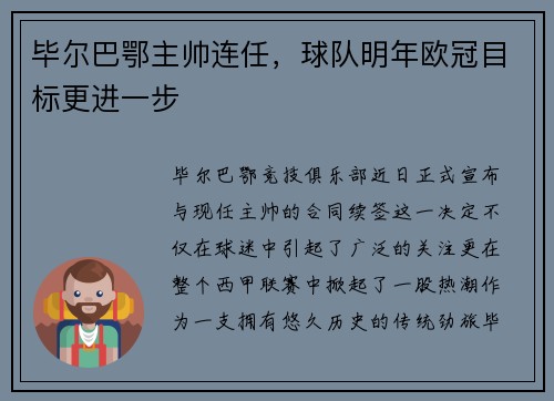 毕尔巴鄂主帅连任，球队明年欧冠目标更进一步