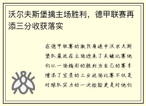 沃尔夫斯堡擒主场胜利，德甲联赛再添三分收获落实