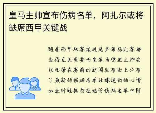 皇马主帅宣布伤病名单，阿扎尔或将缺席西甲关键战