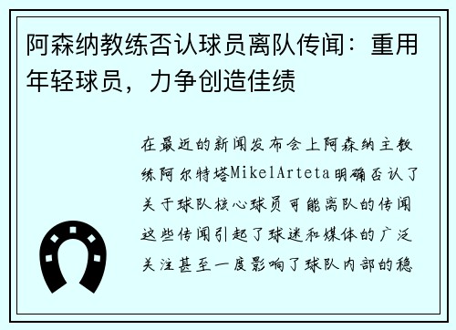 阿森纳教练否认球员离队传闻：重用年轻球员，力争创造佳绩