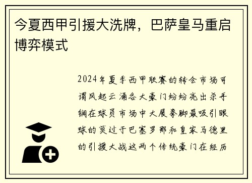 今夏西甲引援大洗牌，巴萨皇马重启博弈模式