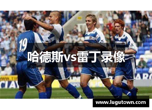 哈德斯vs雷丁录像