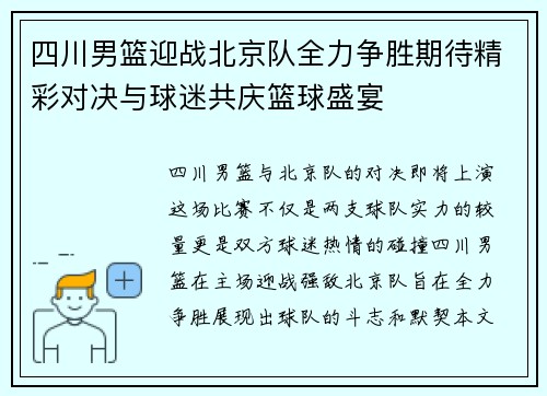 四川男篮迎战北京队全力争胜期待精彩对决与球迷共庆篮球盛宴