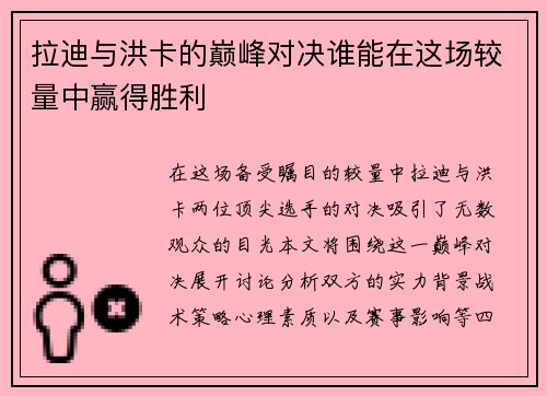 拉迪与洪卡的巅峰对决谁能在这场较量中赢得胜利