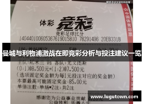 曼城与利物浦激战在即竞彩分析与投注建议一览