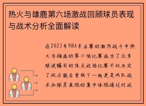 热火与雄鹿第六场激战回顾球员表现与战术分析全面解读