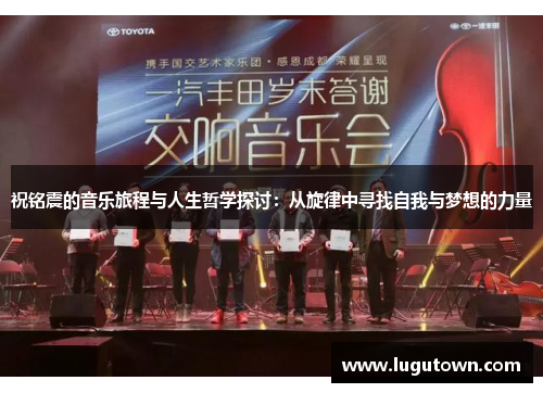 祝铭震的音乐旅程与人生哲学探讨：从旋律中寻找自我与梦想的力量