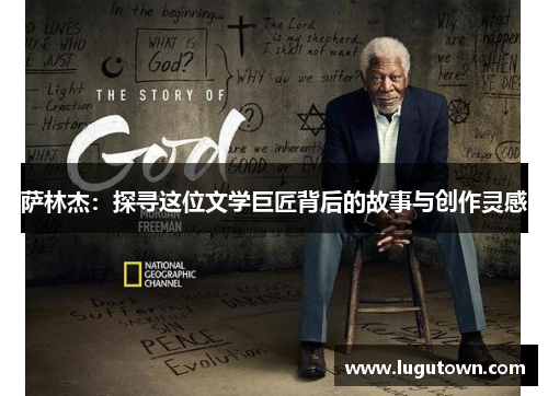 萨林杰：探寻这位文学巨匠背后的故事与创作灵感
