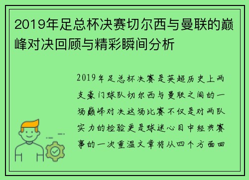 2019年足总杯决赛切尔西与曼联的巅峰对决回顾与精彩瞬间分析