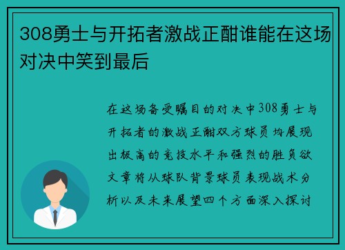 308勇士与开拓者激战正酣谁能在这场对决中笑到最后