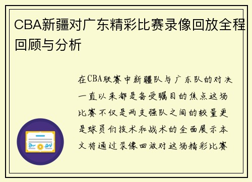 CBA新疆对广东精彩比赛录像回放全程回顾与分析