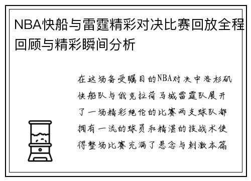 NBA快船与雷霆精彩对决比赛回放全程回顾与精彩瞬间分析