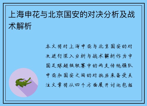 上海申花与北京国安的对决分析及战术解析