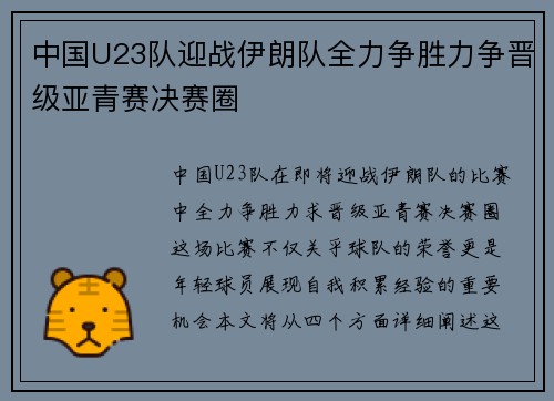 中国U23队迎战伊朗队全力争胜力争晋级亚青赛决赛圈