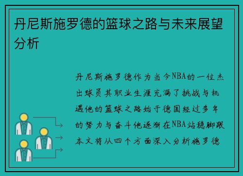 丹尼斯施罗德的篮球之路与未来展望分析