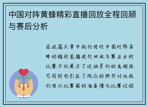 中国对阵黄蜂精彩直播回放全程回顾与赛后分析