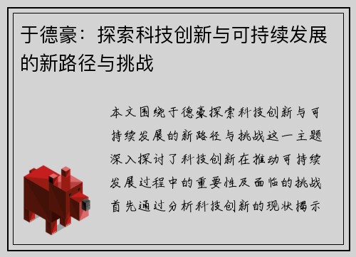 于德豪：探索科技创新与可持续发展的新路径与挑战