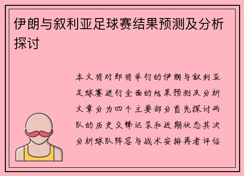 伊朗与叙利亚足球赛结果预测及分析探讨