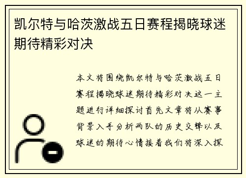 凯尔特与哈茨激战五日赛程揭晓球迷期待精彩对决