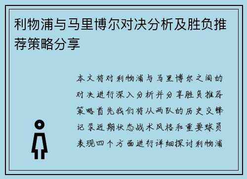 利物浦与马里博尔对决分析及胜负推荐策略分享