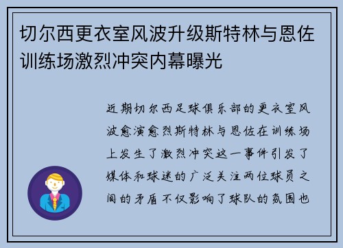 切尔西更衣室风波升级斯特林与恩佐训练场激烈冲突内幕曝光