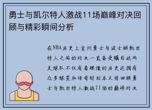 勇士与凯尔特人激战11场巅峰对决回顾与精彩瞬间分析