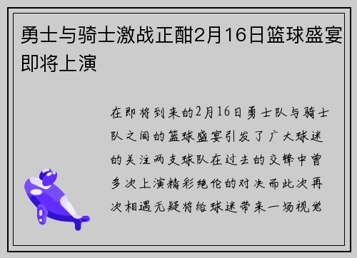 勇士与骑士激战正酣2月16日篮球盛宴即将上演