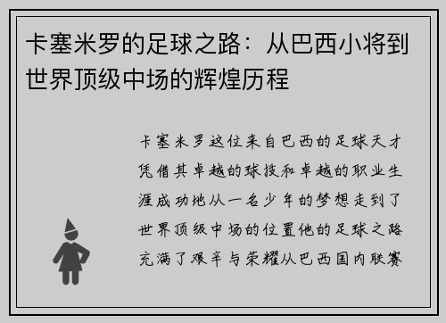 卡塞米罗的足球之路：从巴西小将到世界顶级中场的辉煌历程