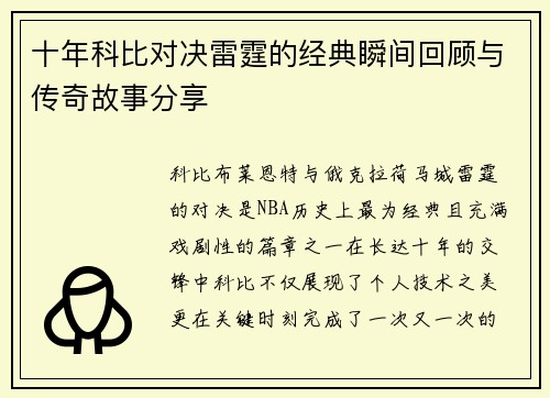 十年科比对决雷霆的经典瞬间回顾与传奇故事分享