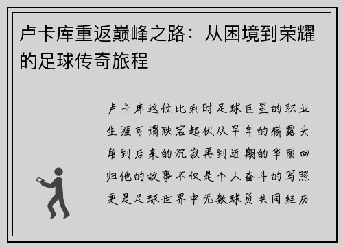 卢卡库重返巅峰之路：从困境到荣耀的足球传奇旅程