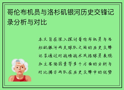 哥伦布机员与洛杉矶银河历史交锋记录分析与对比