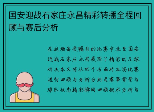 国安迎战石家庄永昌精彩转播全程回顾与赛后分析