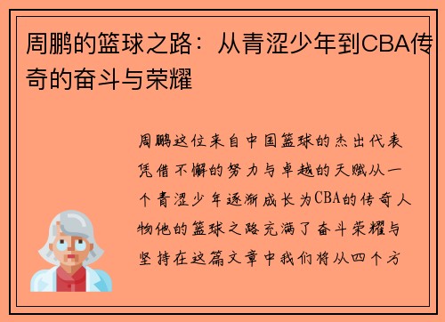 周鹏的篮球之路：从青涩少年到CBA传奇的奋斗与荣耀