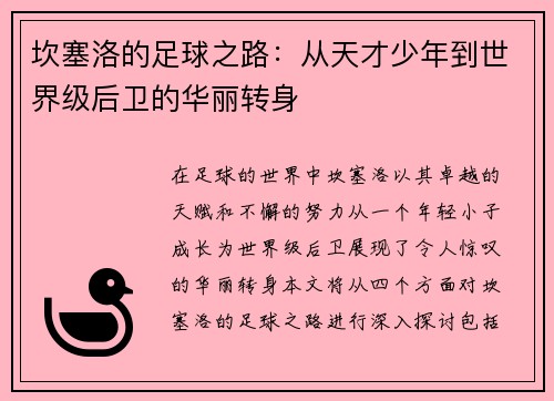 坎塞洛的足球之路：从天才少年到世界级后卫的华丽转身