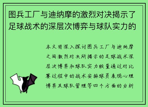 图兵工厂与迪纳摩的激烈对决揭示了足球战术的深层次博弈与球队实力的较量