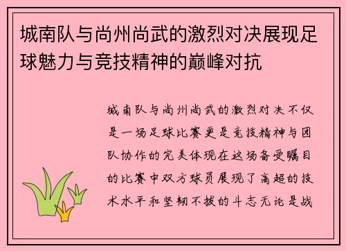 城南队与尚州尚武的激烈对决展现足球魅力与竞技精神的巅峰对抗