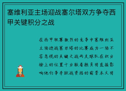 塞维利亚主场迎战塞尔塔双方争夺西甲关键积分之战