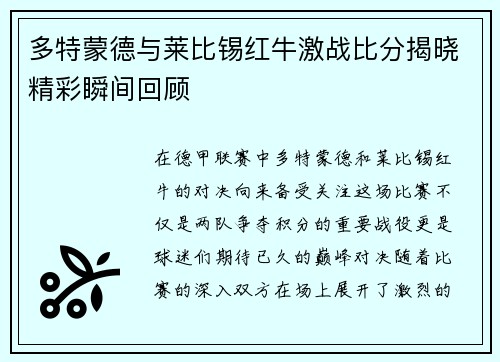 多特蒙德与莱比锡红牛激战比分揭晓精彩瞬间回顾