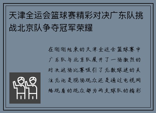天津全运会篮球赛精彩对决广东队挑战北京队争夺冠军荣耀