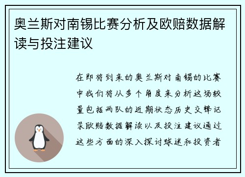 奥兰斯对南锡比赛分析及欧赔数据解读与投注建议